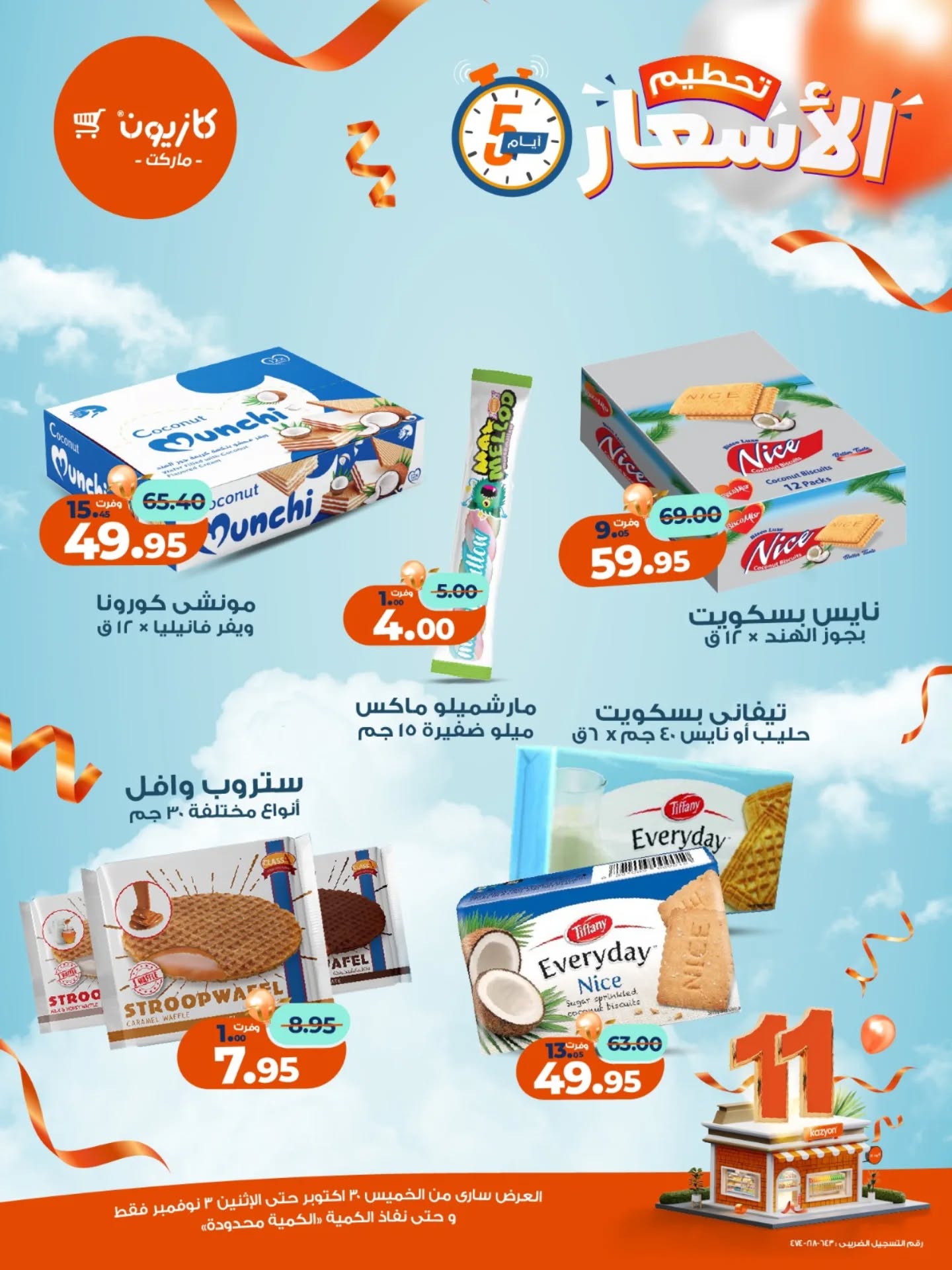 kazyon offers from 29oct to 2oct 2025 عروض كازيون من 29 أكتوبر حتى 2 أكتوبر 2025 صفحة رقم 11